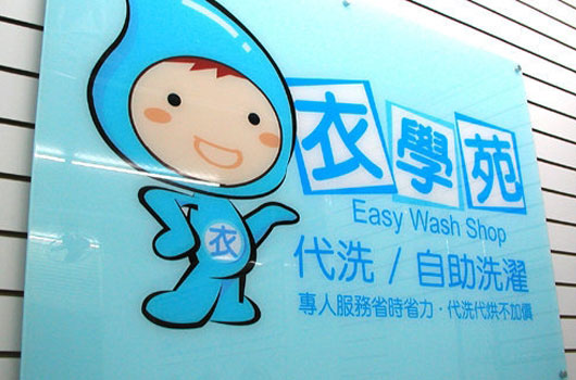 新竹自助洗衣 新竹自助洗衣